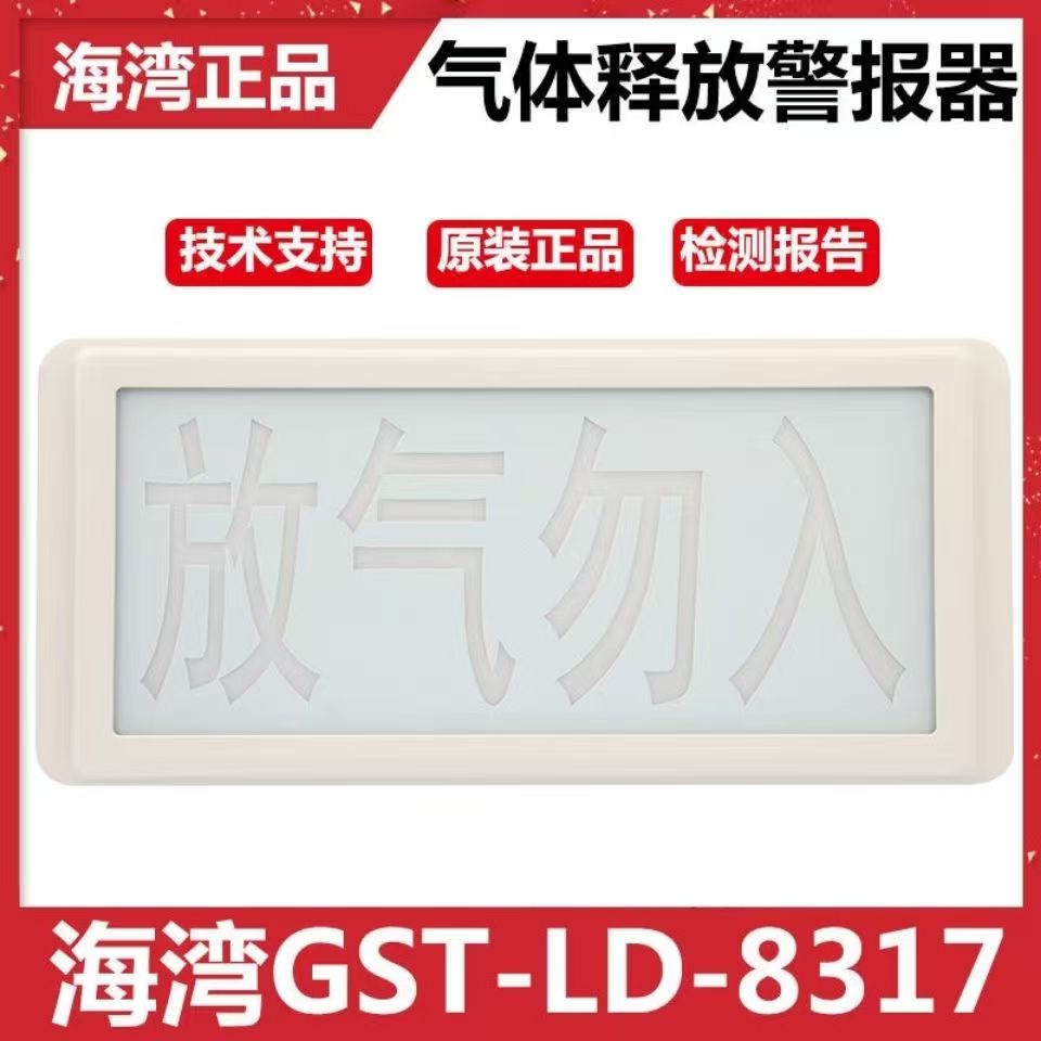 海湾/GST GST-LD-8317H 机房环境监控设备  气体释放警报灯