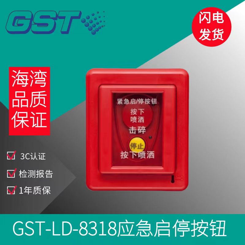 海湾/GST GST-LD-8318 机房环境监控设备  紧急启停按钮