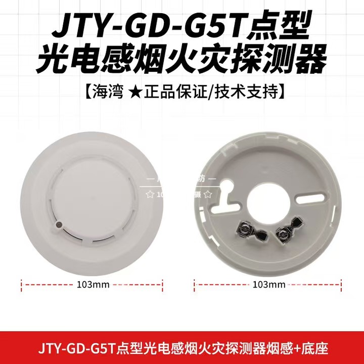 海湾/GST JTY-GD-G5T 机房环境监控设备  点型光电感烟火灾探测器